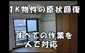 「【江東区】1K(20㎡弱)物件の原状回復|すべての作業を一人で対応」のアイキャッチ画像