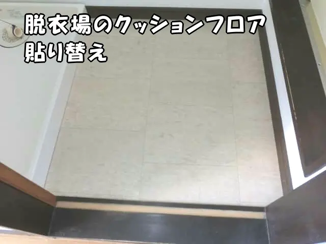 脱衣場のクッションフロア貼り替えた様子
