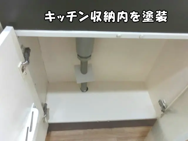 キッチン収納内を塗装した様子