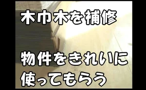 「木巾木を補修して物件をきれいに使ってもらう【木部の原状回復】」のアイキャッチ画像