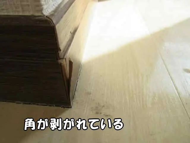 木巾木の角が剥がれている状態