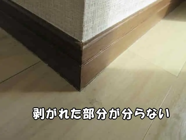 補修で木巾木の角の剥がれた部分が分らなくなった状態