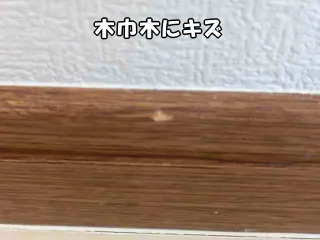 木巾木にキズがある状態
