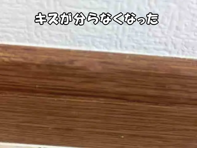 補修で木巾木のキズが分らなくなった状態