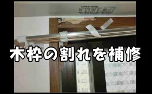 「木枠の割れを補修【木部の原状回復】」のアイキャッチ画像