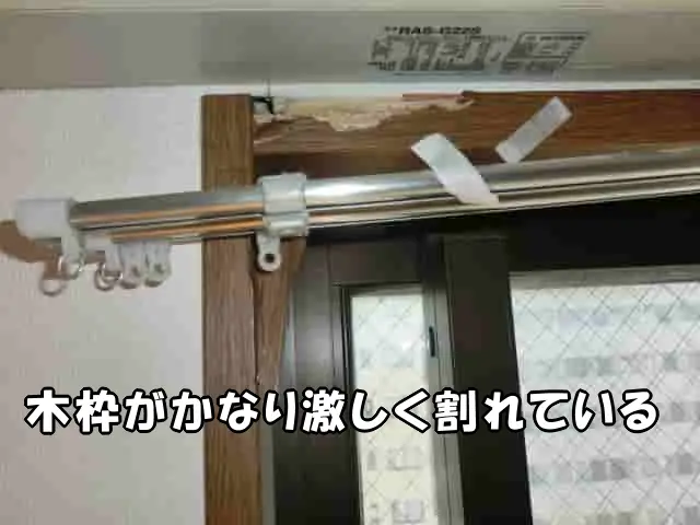 窓の木枠が激しく割れた状態