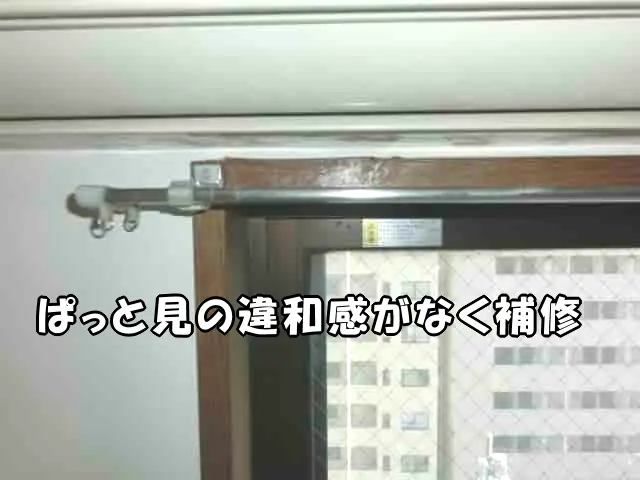 補修した木枠にカーテンレールを取り付けた状態