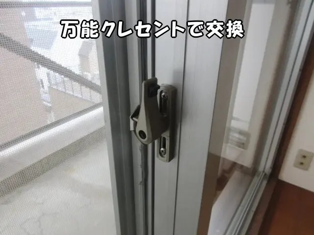 「万能クレセント」で交換したのが分かる画像