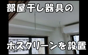 「部屋干し器具のホスクリーンを設置【物件の維持と価値にプラス効果】」のアイキャッチ画像