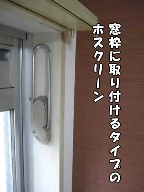 窓枠に取り付けるタイプのホスクリーンの設置状態