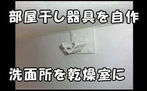 「部屋干し器具を自作|洗面所を乾燥室に【原状回復にプラス効果】」のアイキャッチ画像