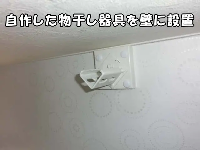自作した物干し器具を壁に設置した状態