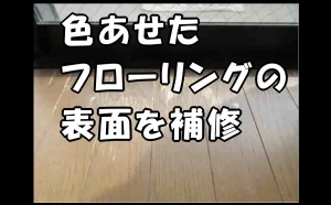 「色あせたフローリングの表面を補修【木部の原状回復】」のアイキャッチ画像