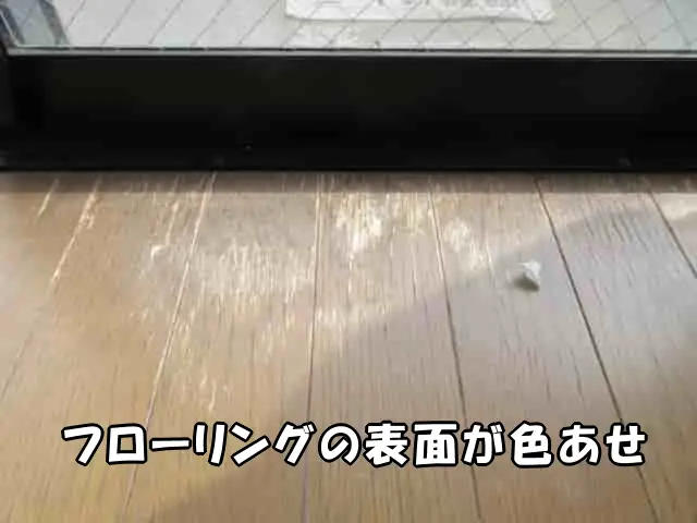 フローリング表面が色あせ、剥げている状態