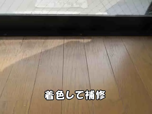 フローリングの表面が色あせ、剥げている部分を着色して補修した状態