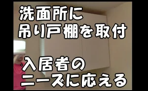 「洗面所に吊り戸棚を取り付けて入居者のニーズに応える【原状回復にプラス効果】」のアイキャッチ画像