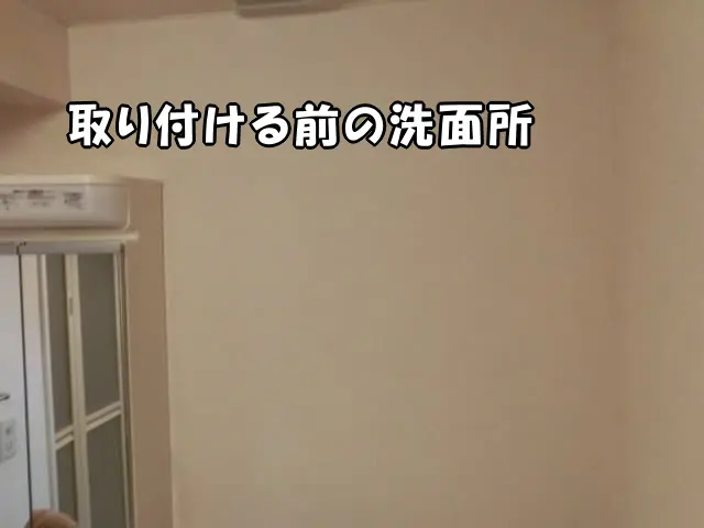 吊り戸棚を取り付ける前の洗面所の様子