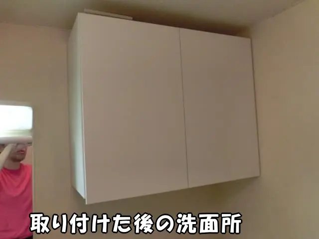 吊り戸棚を取り付けた洗面所の様子