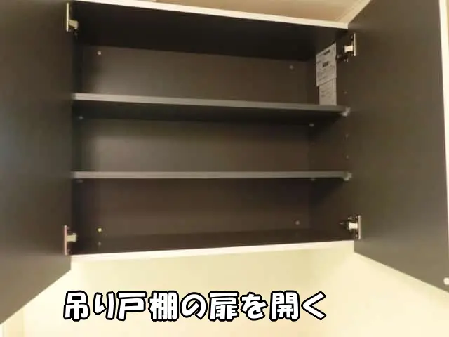吊り戸棚の扉を開いて中が見える状態