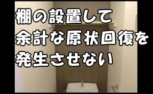 「棚の設置して余計な原状回復を発生させない【原状回復にプラス効果】」のアイキャッチ画像