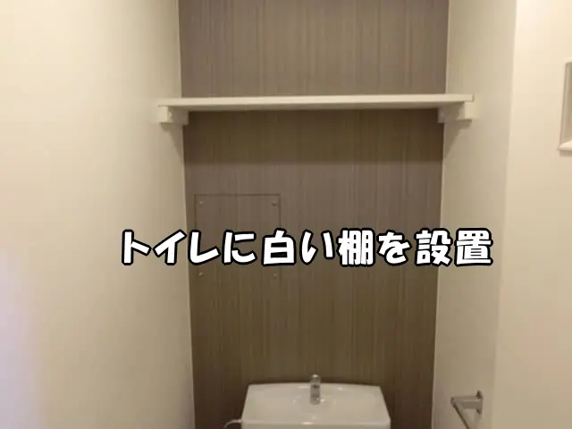 トイレに棚を設置した様子