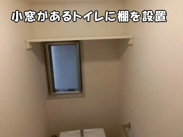 トイレの窓の上に棚を設置した様子