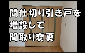 「間仕切り引き戸を増設して間取り変更【原状回復にプラス効果】」のアイキャッチ画像