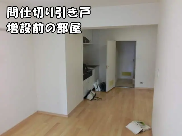 間仕切り引き戸を増設する前の部屋の状態