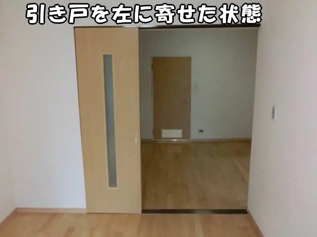 間仕切り引き戸を左に寄せた状態