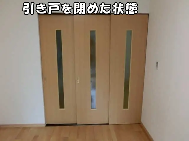 3枚の間仕切り引き戸を閉めた状態