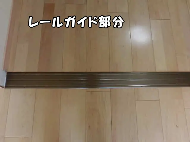 間仕切り引き戸のレールガイド