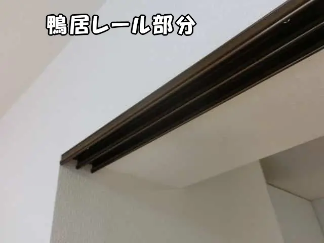 間仕切り引き戸の鴨居レール