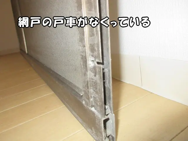 網戸の戸車がなくっている状態