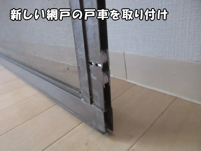 新しい網戸の戸車を付けた状態