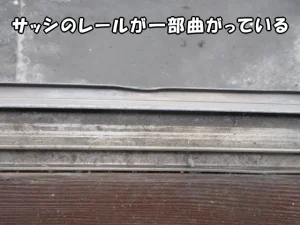 サッシのレールが一部曲がっている状態