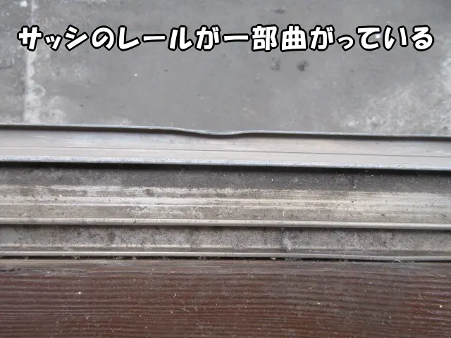 サッシのレールが一部曲がっている状態