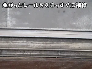 曲がったサッシのレールをまっすぐに直した状態