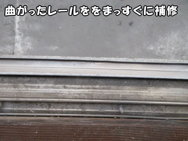 曲がったサッシのレールをまっすぐに直した状態