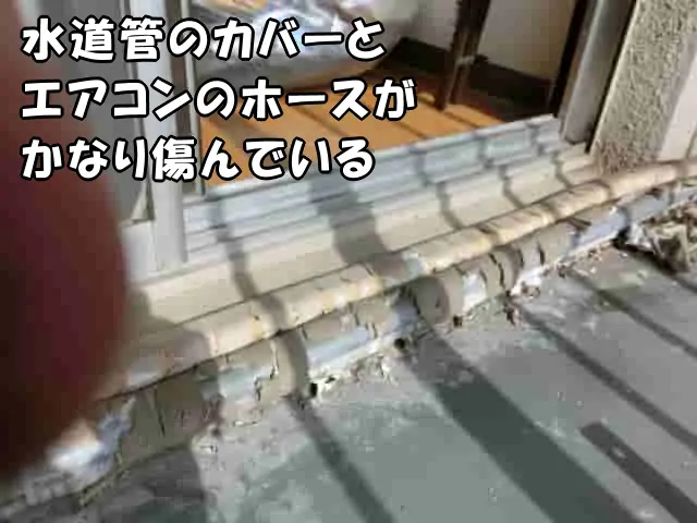 水道管のカバーとエアコンのホースがかなり傷んでいる現状