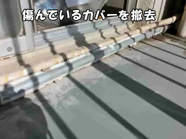 傷んでいる水道管のカバーを撤去した状態