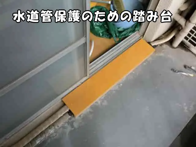 「水道管保護のための踏み台」の全体の様子