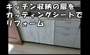 「キッチン収納の扉をカッティングシートでリフォーム【原状回復】」のアイキャッチ画像