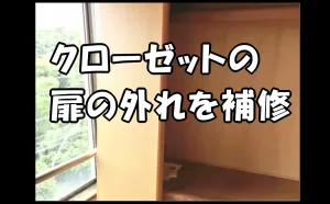 「クローゼットの扉の外れを補修【破損・不具合の原状回復】」のアイキャッチ画像