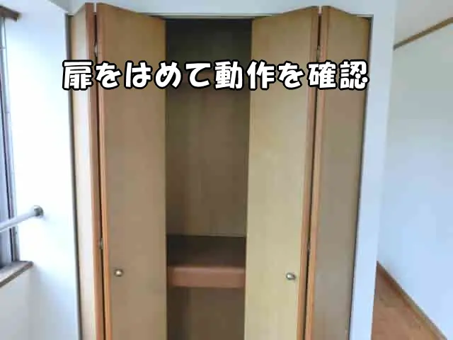 クローセットの扉をはめて動作を確認した様子