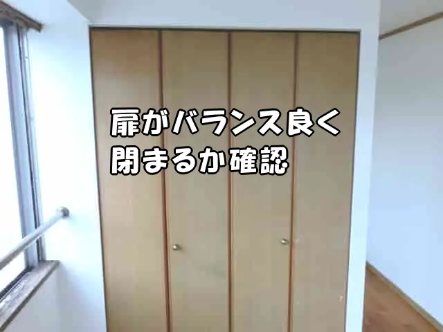 クローゼットの扉がきれいに閉まるか確認した様子