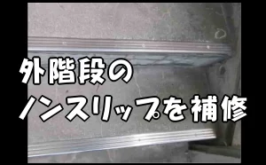 「外階段のノンスリップを補修【物件の価値を守る】」のアイキャッチ画像