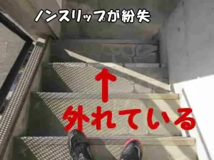 外階段ノンスリップが外れている様子