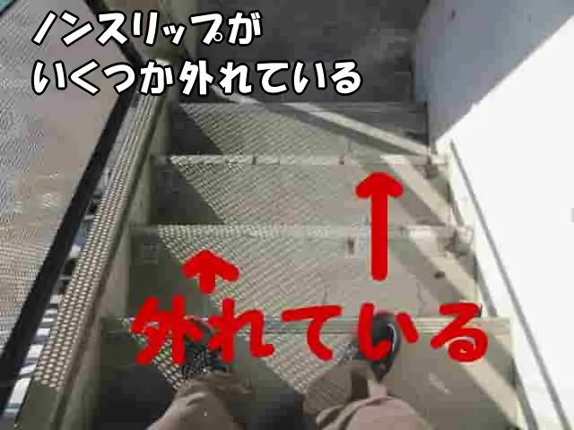 外階段のノンスリップが2段外れている状態