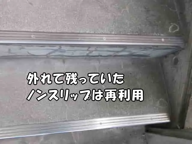 外れたノンスリップをビスで再設置した状態