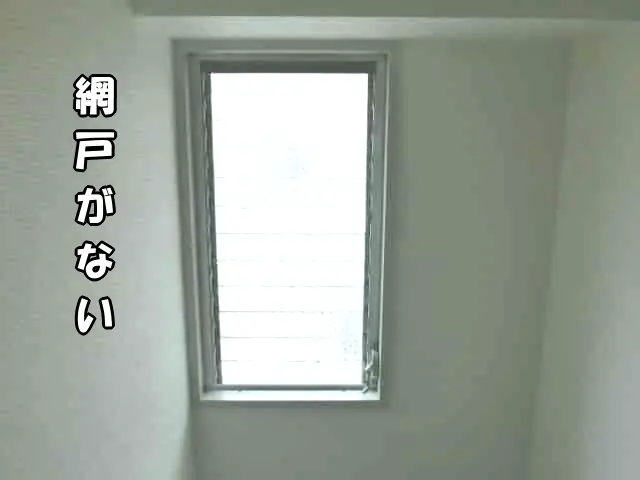ルーバー窓に網戸がない状態